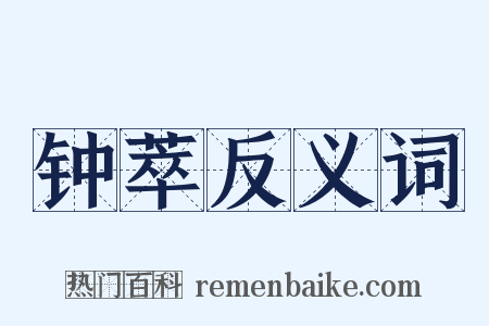 钟萃反义词是什么意思的图片